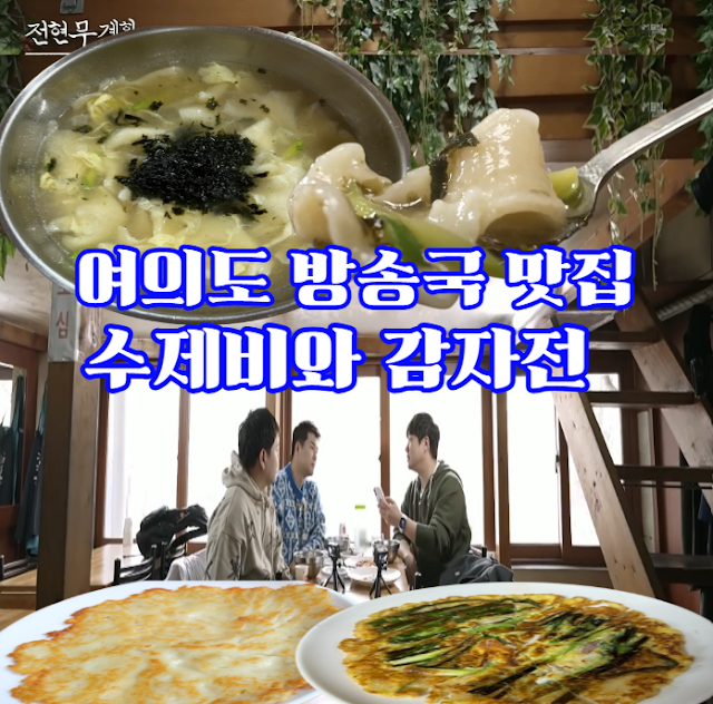 여의도-수제비와-감자전-맛집