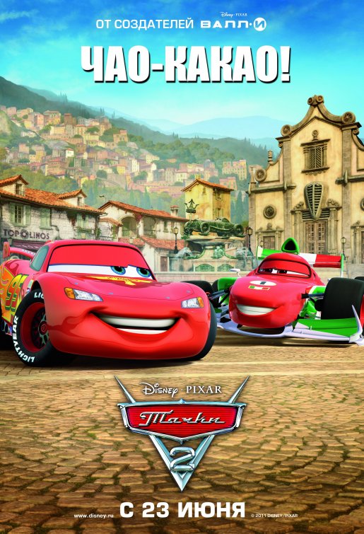 pixar cars 2 posters. Cars 2: Russian Posters