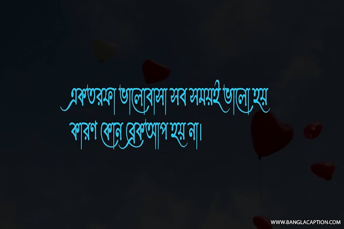 এক তরফা ভালোবাসা স্ট্যাটাস/One Side Love Status Bangla/New