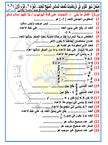 نموذج امتحان رياضيات للصف السادس الابتدائي اختبار اكتوبر ترم اول 2024 اعداد الاستاذ/اسلام شاكر