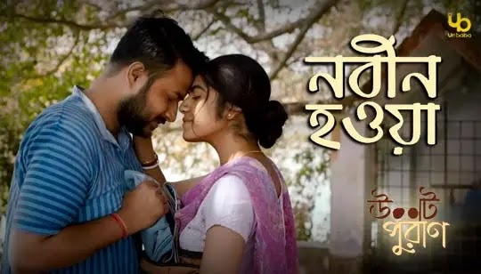 Nobin Howa Lyrics (নবীন হওয়া) Satyaki Banerjee | Ulot Puran