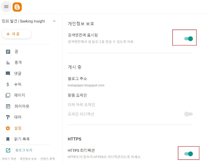 구글 블로그스팟 검색환경 설정방법