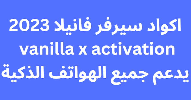 اكواد سيرفر فانيلا 2024 vanilla x activation يدعم جميع الهواتف الذكية