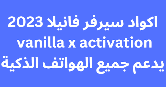 اكواد سيرفر فانيلا 2023 vanilla x activation يدعم جميع الهواتف الذكية