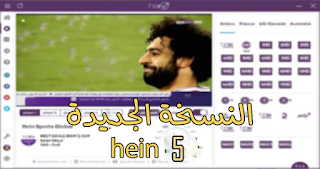 تحميل برنامج الهين2019  الجديد 5.hein .5  + كود التفعيل 