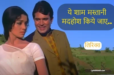 Yeh Shaam Mastani Hindi Lyrics – Kishore Kumar