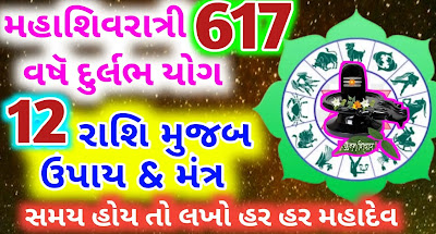 Mahashivratri-12-Rashi-Upay-Gujarati-2023