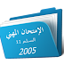 منهجية تدريس المواد الدرجة 1 السلم 11 -2005