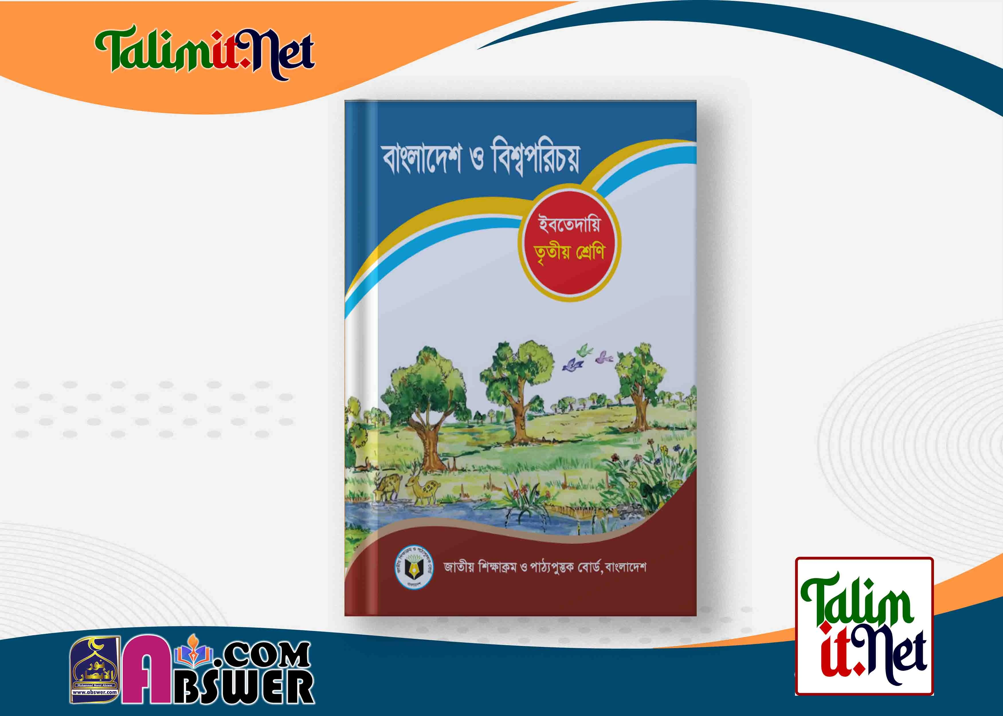 বাংলাদেশ ও বিশ্বপরিচয় - ইবতেদায়ি ৩য় শ্রেণির মাদ্রাসার পাঠ্যবই পিডিএফ ২০২৩ | Bangladesh and Global Studies - Ibtedayie Class 3 Book 2023 NCTB Madrasha Pdf