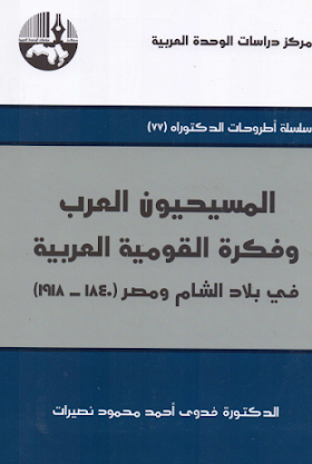 تحميل كتاب المسيحيون العرب وفكرة القومية العربية في بلاد الشام ومصر (1840 - 1918) - 1 - 2009  فدوي احمد محمود نصيرات 