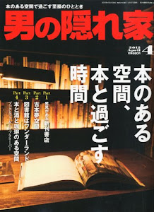 男の隠れ家 2012年 04月号 [雑誌]