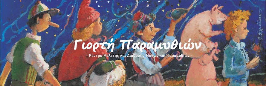 Γιορτή Παραμυθιών  Folktales Festival