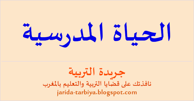 الحياة المدرسية: تعريفها أهميتها أدوارها تنشيطها ومقوماتها أنشطتها أسسها أهدافها طرق واليات انجازها وتفعيلها مستويات وانواع المشاريع ... جريدة التربية jarida-tarbiya.blogspot.com