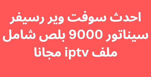 احدث ملف قنوات سيناتور 9000 بث ارضي نايل سات عربي و انجليزي ومتحرك