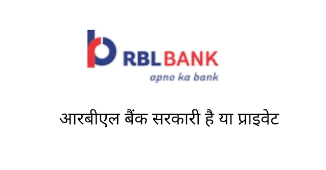 आरबीएल बैंक सरकारी है या प्राइवेट (RBL Bank Sarkari Hai Ya Private)