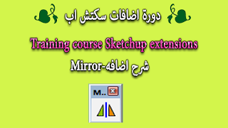 4-شرح اضافات سكتش اب-شرح اضافه-Training course Sketchup extensions-Mirror