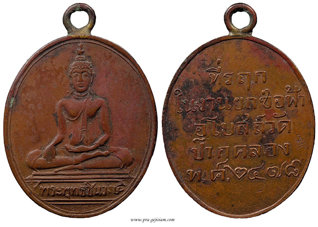 เหรียญพระพุทธชินวงศ์หลวงพ่อโศก วัดปากคลองบางครก เพชรบุรี หลังหนังสือ 2478 ทองแดง