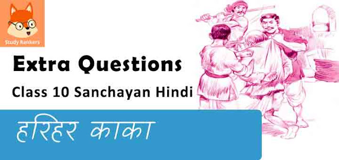 Extra Questions for Class 10 संचयन Chapter 1 हरिहर काका- मिथिलेश्वर Hindi