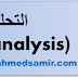 التحليل المالي (financial analysis)