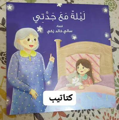 قصة ليلة مع جدتي