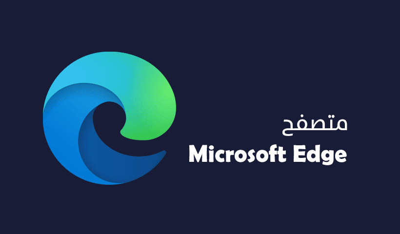 تحميل متصفح ايدج Microsoft Edge للكمبيوتر