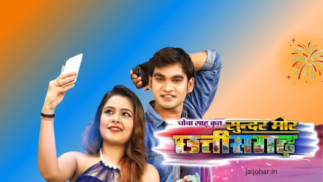 CG Movie Sundar Mor Chhattisgarh Download