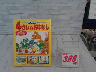 中古絵本　４さいのおはなし　398円