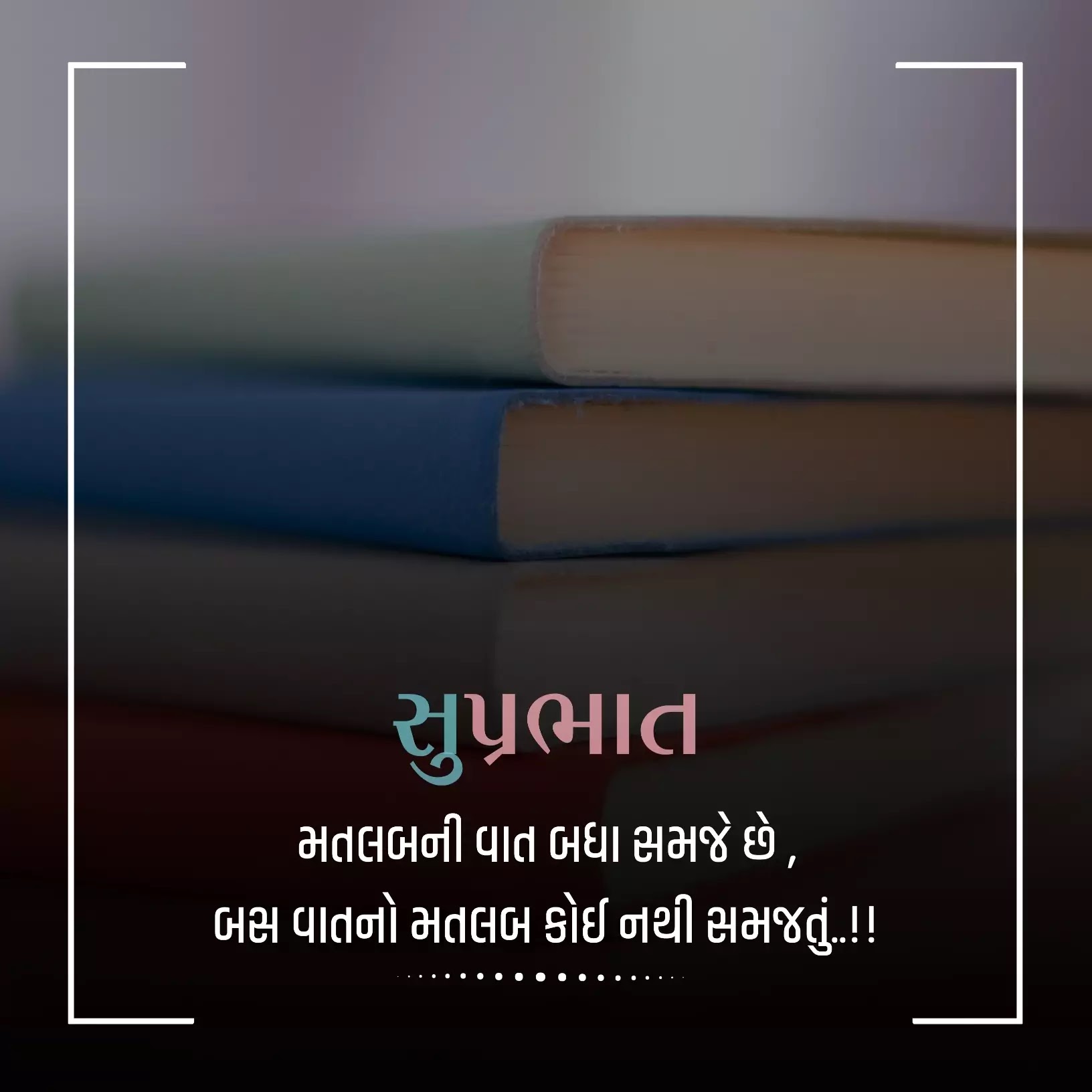 Gujarati Suvichar Good Morning