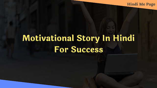 सफलता पाने के लिए रिस्क तो लेना पड़ेगा : Motivational Story In Hindi For Success