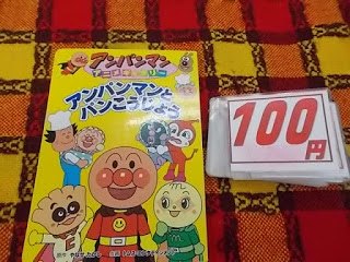 絵本　アンパンマンとパンこうじょう100円