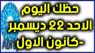 حظك اليوم الاحد 22 ديسمبر-كانون الاول 2019