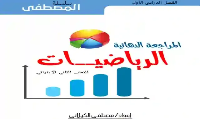 مذكرة المصطفى فى المراجعة النهائية على الرياضيات للصف الثاني الابتدائى الترم الاول 2021