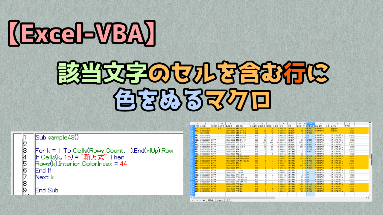 Excel Vba 該当文字のセルを含む行に色をぬるマクロ キレたkドットコム Excel Vba 該当文字のセルを含む行に色をぬるマクロ キレたkドットコム