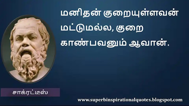 Socrates Motivational Quotes in Tamil 16