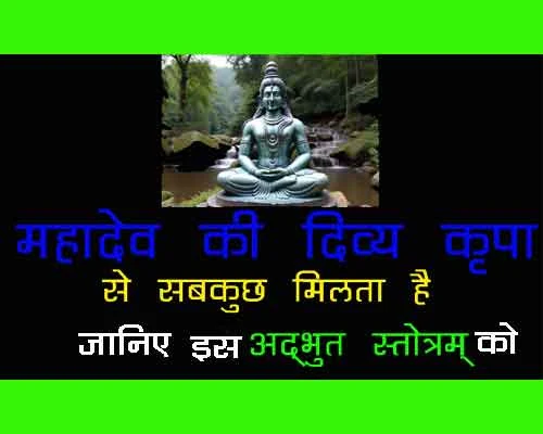Mahadev Strotram Lyrics and Benefits in Hindi, lyrics of mahadevstrotram, क्या फायदे हैं महादेव स्त्रोत्रम पाठ के ?|