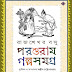 Parsuram Galpa Samagra (পরশুরাম গল্পসমগ্র)  । Bengali book