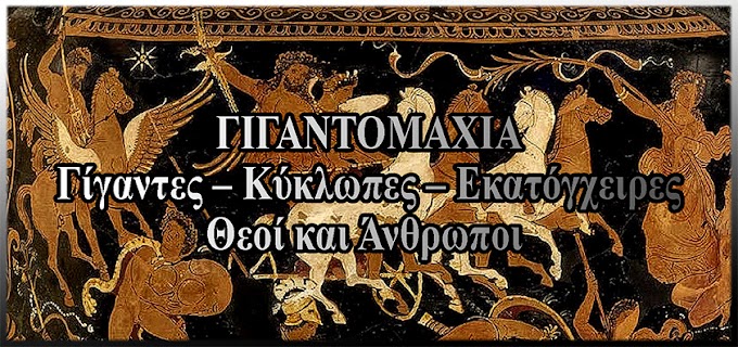 ΓΙΓΑΝΤΟΜΑΧΙΑ