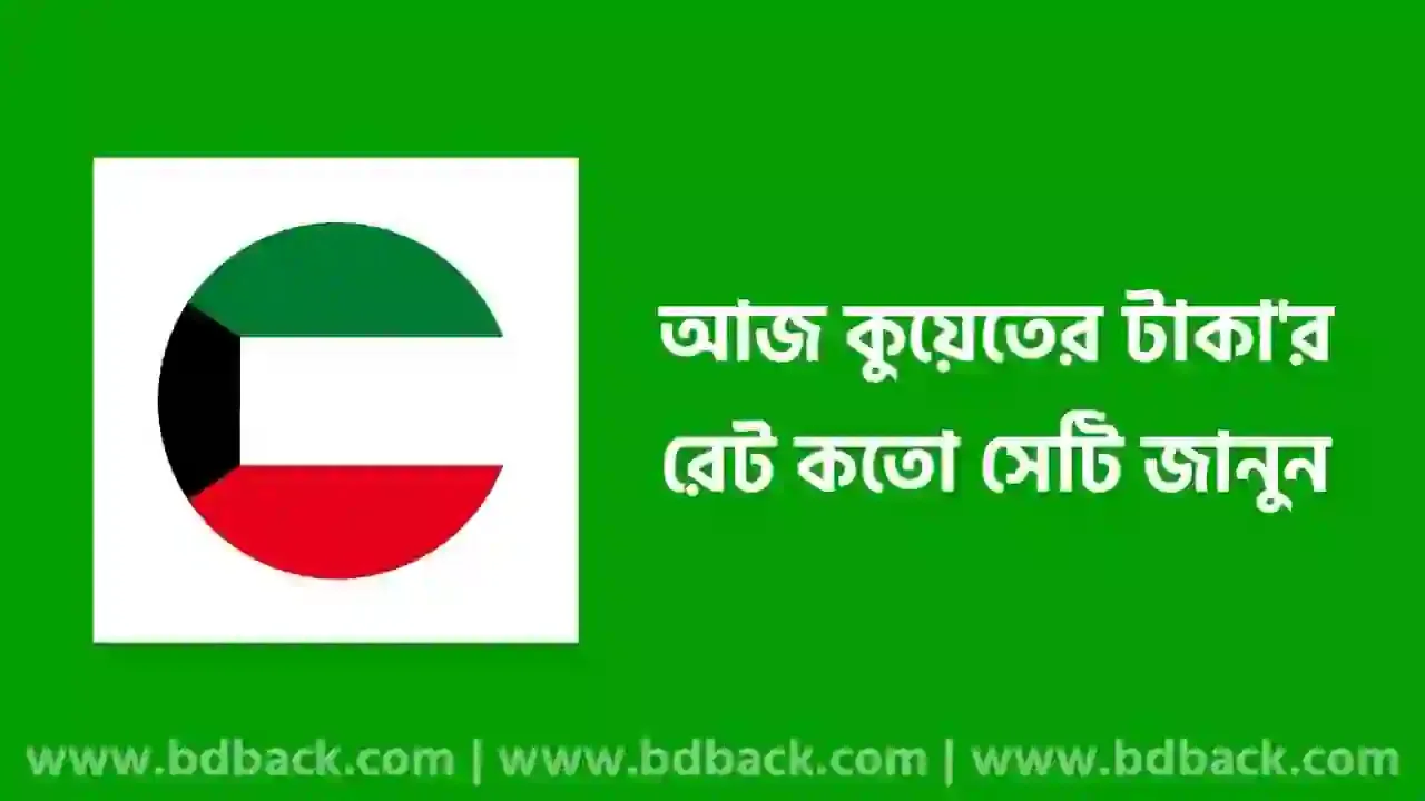 আজ কুয়েতের টাকার রেট কত ২০২৪ | কুয়েত টাকা বাংলাদেশের কত 2024