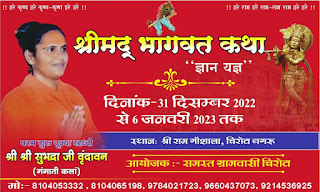 Sangeetmay Shreemad Bhagwat Katha, Sadhvi Subhadra Kumari श्रीमद भागवत कथा अनिरुद्धाचार्य जी महाराज photos of bhagwat katha   चिरोटा (बगरू,जयपुर)-- श्रीराम गौशाला चिरोटा ग्राम पंचायत अजयराजपुरा तहसील सांगानेर जिला जयपुर में 31 दिसंबर 2022 से 6 जनवरी 2023 तक परम पूजनीय साध्वी सुभद्रा जी के श्री मुख से श्रीमद्भागवत कथा का रसपान करवाया जाएगा। श्री हरिकृपा धाम, गंगाती कलां (मौजमाबाद)   उक्त श्रीमद भगवत कथा चिरोटा में टेंट की व्यवस्था गौ सेवार्थ बागड़ा समाज लिंक रोड वाले डब्बू जी बागड़ा करेंगे।    अजयराजपुरा, भांकरोटा खुर्द, रामदत्तपुरा, लाखावास, जगन्नाथपुरा, देवीसिंहपुरा, जयजसपुरा, हसमपुरा , कलवाड़ा, गणपतपुरा, सुरतपुरा, पालड़ी परसा, दहमी एवं बगरू कस्बे से श्रद्धालु उत्साह के साथ कथा सुनने आएंगेSangeetmay Shreemad Bhagwat Katha, Sadhvi Subhadra Kumari श्रीमद भागवत कथा अनिरुद्धाचार्य जी महाराज photos of bhagwat katha   चिरोटा (बगरू,जयपुर)-- श्रीराम गौशाला चिरोटा ग्राम पंचायत अजयराजपुरा तहसील सांगानेर जिला जयपुर में 31 दिसंबर 2022 से 6 जनवरी 2023 तक परम पूजनीय साध्वी सुभद्रा जी के श्री मुख से श्रीमद्भागवत कथा का रसपान करवाया जाएगा। श्री हरिकृपा धाम, गंगाती कलां (मौजमाबाद)   उक्त श्रीमद भगवत कथा चिरोटा में टेंट की व्यवस्था गौ सेवार्थ बागड़ा समाज लिंक रोड वाले डब्बू जी बागड़ा करेंगे।    अजयराजपुरा, भांकरोटा खुर्द, रामदत्तपुरा, लाखावास, जगन्नाथपुरा, देवीसिंहपुरा, जयजसपुरा, हसमपुरा , कलवाड़ा, गणपतपुरा, सुरतपुरा, पालड़ी परसा, दहमी एवं बगरू कस्बे से श्रद्धालु उत्साह के साथ कथा सुनने आएंगे