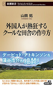 外国人が熱狂するクールな田舎の作り方 (新潮新書)