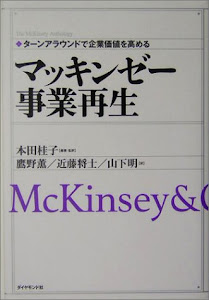 マッキンゼー 事業再生―ターンアラウンドで企業価値を高める (The McKinsey anthology)
