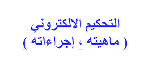 التحكيم الالكتروني  ( ماهيته ، إجراءاته )