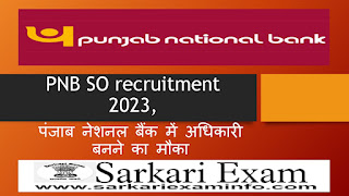 PNB SO recruitment 2023, पंजाब नेशनल बैंक में अधिकारी बनने का मौका