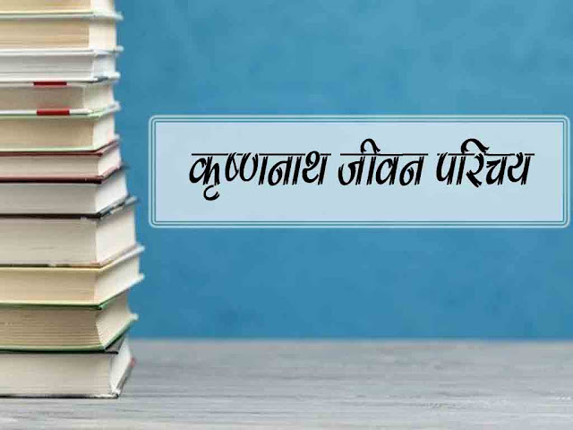 कृष्णनाथ लेखक परिचय |  स्पीति में बारिश सारांश | Krishnath Biography in Hindi  11th Class