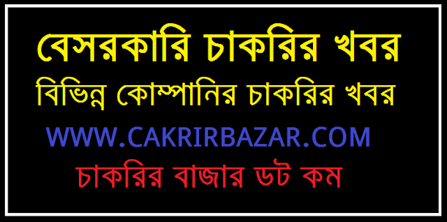 বেসরকারি চাকরির খবর ০৭ অক্টোবর ২০২০ - private company job Circular 07 October 2020 - কোম্পানীর চাকরির খবর সেপ্টেম্বর ২০২০