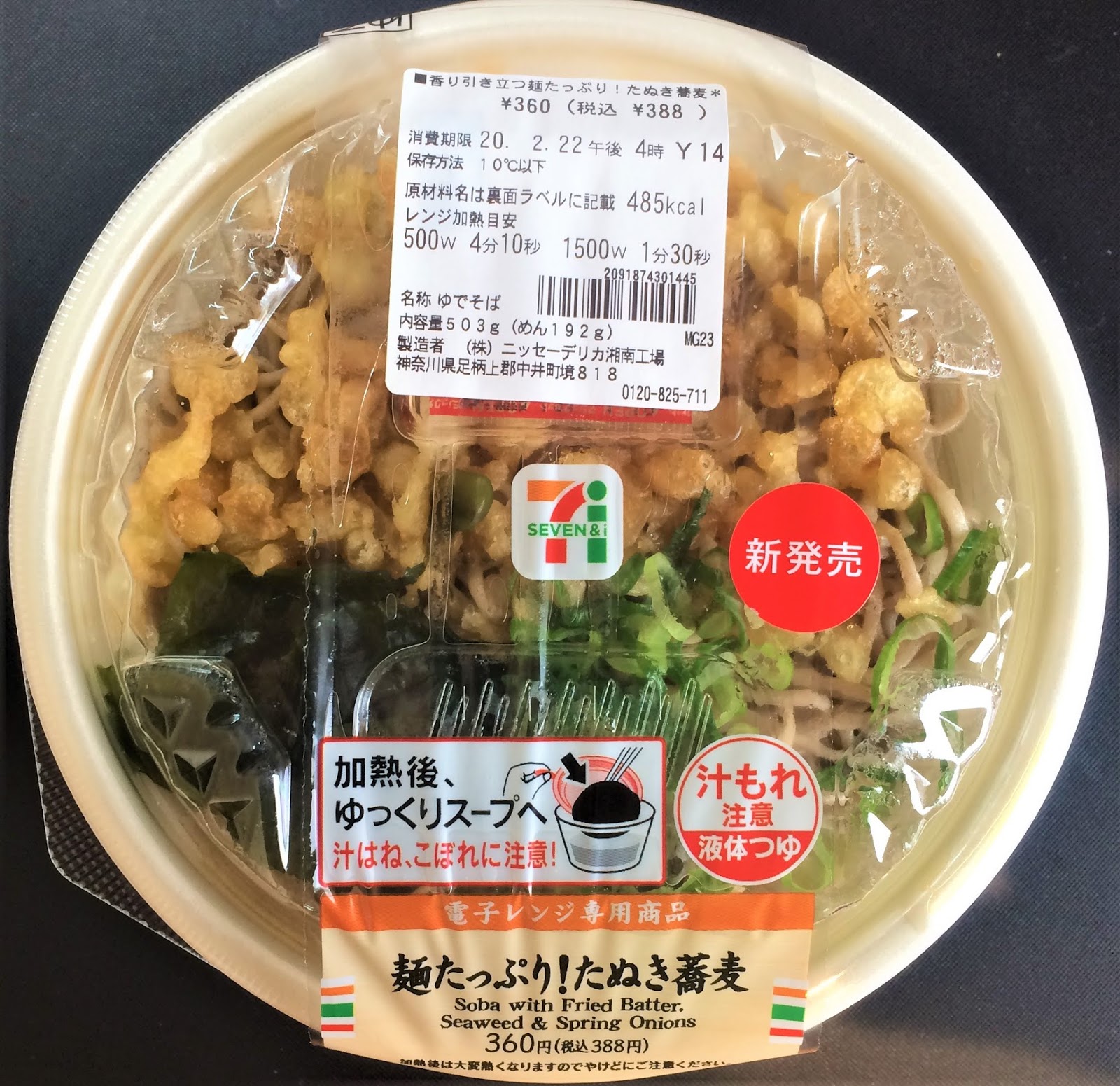 セブンの香り引き立つ 麺たっぷり たぬき蕎麦実食レビュー カロリーは コンビニ研究本部コンビニ麺調査室 コンビニ サラリーマン総研 最新コンビニグルメがわかるブログ