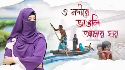 ও নদীরে তুই ভাঙ্গলি আমার ঘর লিরিক্সO Nodire Vangli Amar ghor gojol Lyrics