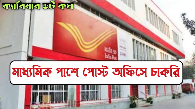 পোস্ট অফিসে নতুন কর্মী নিয়োগ | India Post Recruitment | Official Notice Out | Madhyamik Pass |