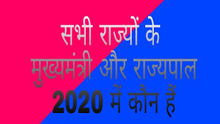 सभी राज्यों के मुख्यमंत्री और राज्यपाल 2020 में कौन हैं। 