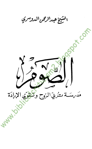 الرد على برنامج "صوماً مقبولاً" للمدعو أندرو حبيب - الرد على الحلقة الخامسة بعنوان "ياللا نصلي"